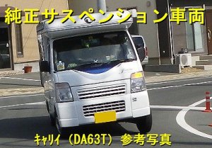 画像2: サスキットｆｏｒキャンパー　純正形状　キャリイ／スーパーキャリイ(DA16T)用　※OEM車も可