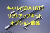 【オプション品】キャリイ(DA16T)／エブリイ（DA17V/W）リフトアップキット用