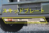 スキッドプレート単品　グリルガードバー／バンパーガードバー装着車専用