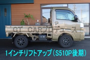 画像5: 1インチリフトアップ スプリング&ブロックキット　ハイゼットトラック／ジャンボ(S500P/S510P)用