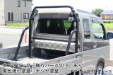 ４点式ロールバー（タイプＢ２）　スーパーキャリイ(DA16T)用