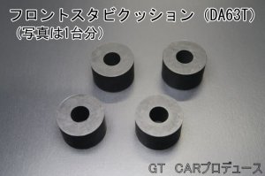 画像4: 前後スタビライザーセット用補修パーツ