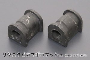 画像6: 前後スタビライザーセット用補修パーツ