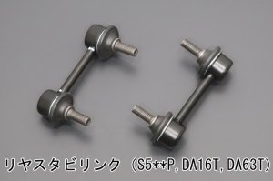 画像5: 前後スタビライザーセット用補修パーツ