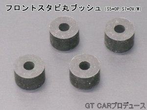 画像5: 前後スタビライザーセット用補修パーツ