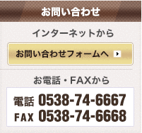 インターネットからのお問い合わせはこちら 電話番号0538-74-6667 FAX番号0538-74-6668 E-mail info01@gt-produce.com