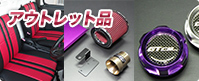 限定販売品・アウトレット品
