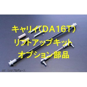 画像: 【オプション品】キャリイ(DA16T)／エブリイ（DA17V/W）リフトアップキット用