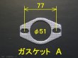 画像1: 補修用マフラーガスケット等　オールステンレスマフラー