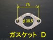 画像4: 補修用マフラーガスケット等　オールステンレスマフラー