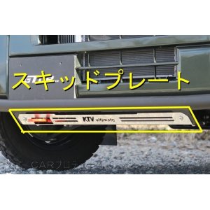 画像: スキッドプレート単品　グリルガードバー／バンパーガードバー装着車専用