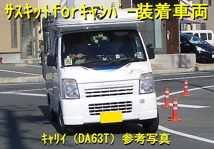 画像3: サスキットｆｏｒキャンパー　純正形状　キャリイ／スーパーキャリイ(DA16T)用　※OEM車も可