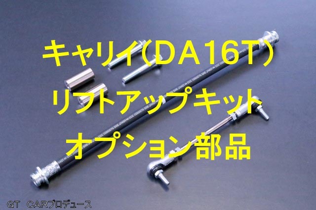 画像1: 【オプション品】キャリイ(DA16T)／エブリイ（DA17V/W）リフトアップキット用