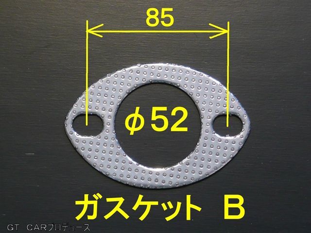 補修用マフラーガスケット オールステンレスマフラー - 株式会社GT CAR プロデュース ネットショップ