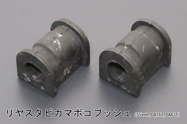 画像6: 前後スタビライザーセット用補修パーツ