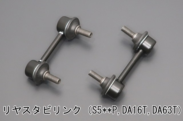 画像5: 前後スタビライザーセット用補修パーツ