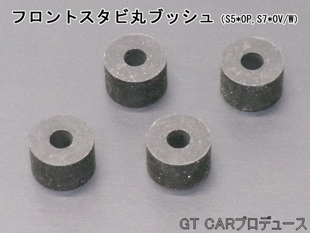 画像5: 前後スタビライザーセット用補修パーツ